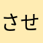 させいすくくししぬきつすぬしつすちきつすくくきさあしすくきう