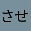 させくさ