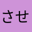 させくん世界記録更新がんばれ