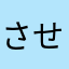 させせせさせせせせ