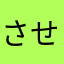 させていただく