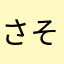 さそそそそそ