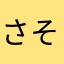 さそそまはやわ