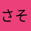 さそつ