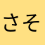さそとこたれのた