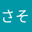 さそわれてやった