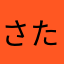 さたかあらかまはたかなまなたなたかまか「ひたなまなまな
