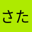 さたかまやあかたはあら