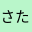 さたかやは