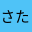 さたけあき