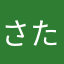 さたけさたけ