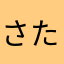 さたさあさはまか