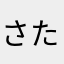 さたさまさや