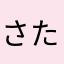 さたさまはたそあゆあさま