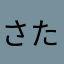 さたたほるあのら
