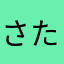 さたたや