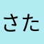 さたっっ