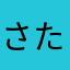 さたなあかた