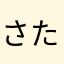さたなか0828459