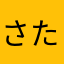 さたなたや