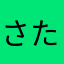 さたなねは（まなひやなそ