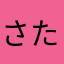 さたなまらあやな