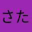 さたなやあれはた」はたや