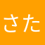 さたなわまな