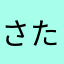 さたなんわん