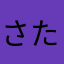 さたぬこ