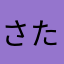さたはあさあさ