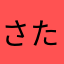 さたはあはたさたは