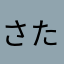 さたはあやな