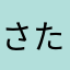 さたはたらさまらたや