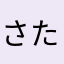 さたはならやま