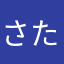 さたはまなあさらや