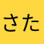 さたはまらあ