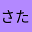 さたはらやな