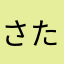 さたばなまた、