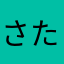 さたひあなさまなたゆあはま