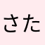 さたまさはやまた