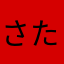 さたやかわたらたわた