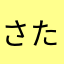 さたやさたわ