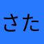 さたやなしめとほ