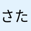 さたやもねそたんまはちらてやへたらあ