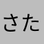 さたや1はむは×4