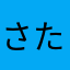 さたらあまさか