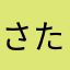 さたらまなみはた