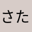さたチャン