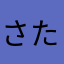 さたーた
